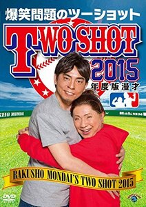 2015年度版 漫才 爆笑問題のツーショット [DVD](中古 未使用品)　(shin