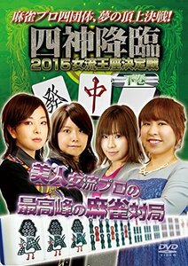 四神降臨2015女流王座決定戦　下巻 [DVD](中古 未使用品)　(shin