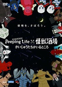 Peeping Life(ピーピング・ライフ)×怪獣酒場 かいじゅうたちがいるところ [DVD](中古 未使用品)　(shin