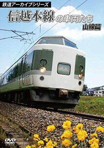 鉄道アーカイブシリーズ　信越本線の車両たち 山線篇 [DVD](中古 未使用品)　(shin