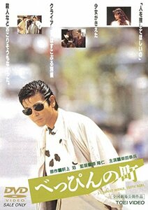 べっぴんの町 [DVD](中古 未使用品)　(shin