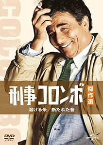 刑事コロンボ傑作選 溶ける糸/断たれた音 [DVD](中古 未使用品)　(shin