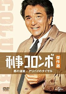 刑事コロンボ傑作選 悪の温室/アリバイのダイヤル [DVD](中古 未使用品)　(shin