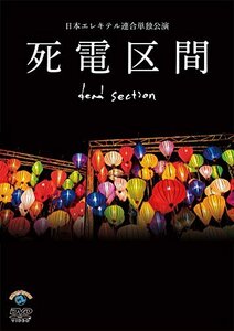 日本エレキテル連合単独公演「死電区間」 [DVD](中古 未使用品)　(shin
