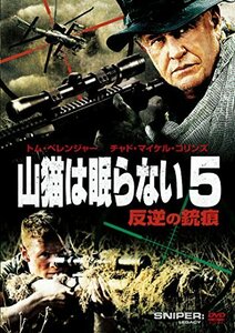 山猫は眠らない5 反逆の銃痕 [DVD](中古 未使用品)　(shin