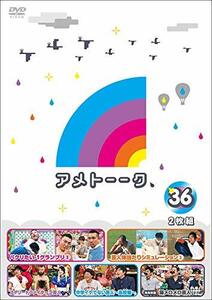 アメトーーク! DVD 36 [特典なし](中古 未使用品)　(shin