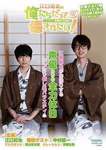 江口拓也の俺たちだって癒されたい! 1 特装版 [DVD](中古 未使用品)　(shin