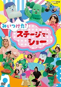 NHKDVD みいつけた! ステージでショー(中古 未使用品)　(shin