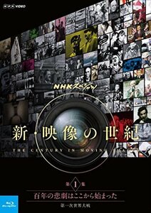 NHKスペシャル 新・映像の世紀 第1集 百年の悲劇はここから始まった 第一次世界大戦 [Blu-ray](中古 未使用品)　(shin