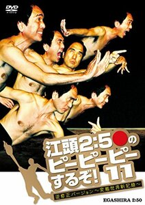 江頭2:50のピーピーピーするぞ!11 逆修正バージョン~変態世界新記録~ [DVD](中古 未使用品)　(shin