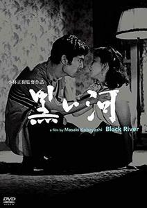 あの頃映画松竹DVDコレクション 黒い河(中古 未使用品)　(shin