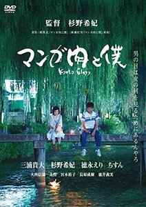 マンガ肉と僕 Kyoto Elegy [DVD](中古 未使用品)　(shin