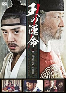 王の運命 -歴史を変えた八日間- [DVD](中古 未使用品)　(shin