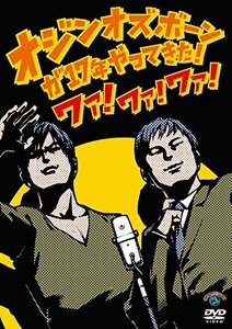 オジンオズボーン単独ライブオジンオズボーンが17年やってきた!ワァ!ワァ!ワァ! [DVD](中古 未使用品)　(shin