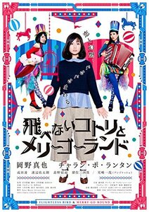 飛べないコトリとメリーゴーランド [DVD](中古 未使用品)　(shin