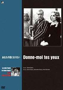 珠玉のフランス映画名作選 あなたの目になりたい [DVD](中古 未使用品)　(shin