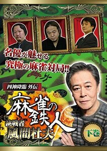 四神降臨外伝 麻雀の鉄人 挑戦者風間杜夫 下巻 [DVD](中古 未使用品)　(shin