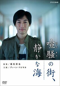 喧騒の街、静かな海 [DVD](中古 未使用品)　(shin