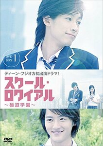 スクール・ロワイアル~極道学園~ DVD-BOX 1(中古 未使用品)　(shin
