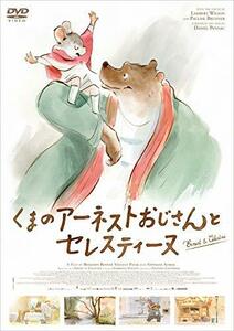 くまのアーネストおじさんとセレスティーヌ [DVD](中古 未使用品)　(shin