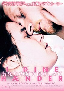 あなたの腕で抱きしめて [DVD](中古 未使用品)　(shin