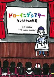 ドローイングシアター キン・シオタニの世界 [DVD](中古 未使用品)　(shin