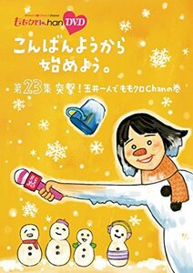 『ももクロChan』第5弾こんばんようから始めよう。DVD第23集(中古 未使用品)　(shin