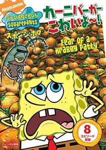 スポンジ・ボブ カーニバーガーこわいよ~! [DVD](中古 未使用品)　(shin