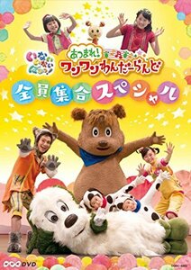 NHKDVD いないいないばあっ! あつまれ! ワンワンわんだーらんど ~全員集合スペシャル~(中古 未使用品)　(shin