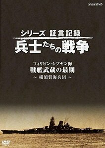 シリーズ証言記録 兵士たちの戦争 フィリピン・シブヤン海 戦艦武蔵の最後 ~横須賀海兵団~ [DVD](中古 未使用品)　(shin