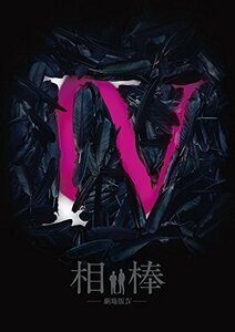 相棒-劇場版IV-首都クライシス 人質は50万人!特命係 最後の決断 豪華版 [Blu-ray](中古 未使用品)　(shin