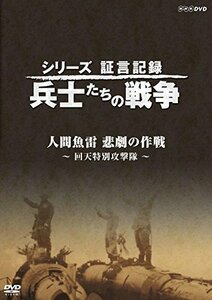 シリーズ証言記録 兵士たちの戦争 人間魚雷 悲劇の作戦 ~回天特別攻撃隊~ [DVD](中古 未使用品)　(shin