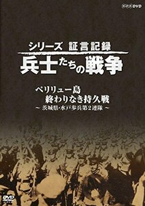 シリーズ証言記録 兵士たちの戦争 ペリリュー島 終わりなき持久戦 ~茨城県・水戸歩兵第2連隊~ [DVD](中古 未使用品)　(shin