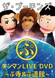 ザ・プーチンズ「ぷ」 ~ワンマンLIVE ぷ寺&ぷ道館DVD~(中古 未使用品)　(shin