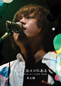 すべてはココにある TOUR 2016-17 LIVE DVD(中古 未使用品)　(shin