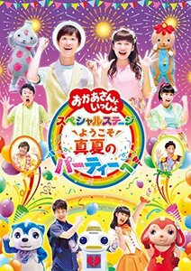 「おかあさんといっしょ」スペシャルステージ ~ようこそ、真夏のパーティーへ~ [DVD](中古 未使用品)　(shin