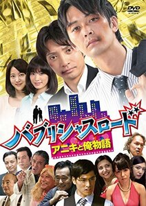 バブリシャスロード アニキと俺物語 [DVD](中古 未使用品)　(shin