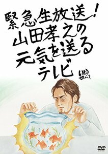 緊急生放送! 山田孝之の元気を送るテレビDVD(中古 未使用品)　(shin