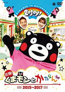 出張! くまモンとかたらんね 2015~2017[オリジナルキャンバスサコッシュ付] [DVD](中古 未使用品)　(shin