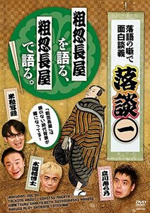 落談~落語の噺で面白談義~♯1「粗忽長屋」 [DVD](中古 未使用品)　(shin