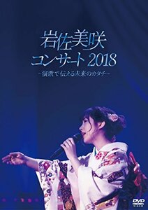 岩佐美咲コンサート2018~演歌で伝える未来のカタチ~(DVD)(中古 未使用品)　(shin