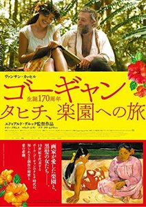 ゴーギャン タヒチ、楽園への旅 [DVD](中古 未使用品)　(shin