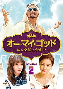 オー・マイ・ゴッド~私が突然ご令嬢! ?~DVD-BOX2(中古 未使用品)　(shin