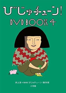 びじゅチューン! DVD BOOK4(中古 未使用品)　(shin