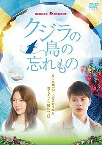 クジラの島の忘れもの [DVD](中古 未使用品)　(shin