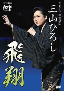 NHK DVD デビュー10周年記念 三山ひろし 飛翔(中古 未使用品)　(shin