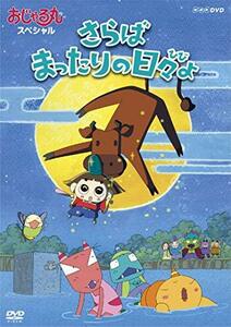 おじゃる丸スペシャル さらば まったりの日々よ [DVD](中古 未使用品)　(shin