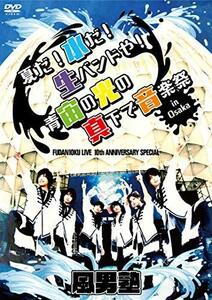 FUDAN10KU LIVE 10th ANNIVERSARY SPECIAL ~夏だ! 水だ! 生バンドや! 青宙の光の真下で音楽祭 in 大阪~ [DVD](中古 未使用品)　(shin
