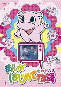 まんがはじめて物語 DVD-BOX(中古 未使用品)　(shin