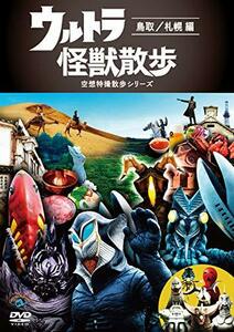 ウルトラ怪獣散歩 ～鳥取／札幌 編～ [DVD](中古 未使用品)　(shin